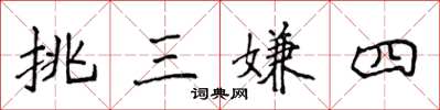 侯登峰挑三嫌四楷书怎么写