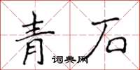 侯登峰青石楷书怎么写