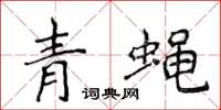 侯登峰青蝇楷书怎么写