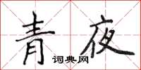 侯登峰青夜楷书怎么写
