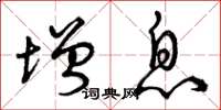 曾庆福增息草书怎么写