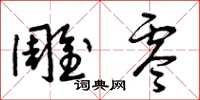 曾庆福雕零草书怎么写