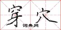 侯登峰穿穴楷书怎么写