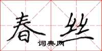 侯登峰春丝楷书怎么写
