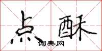 侯登峰点酥楷书怎么写