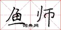 侯登峰鱼师楷书怎么写