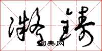 曾庆福凝铸草书怎么写