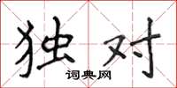 侯登峰独对楷书怎么写