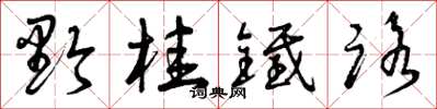 曾庆福黔桂铁路草书怎么写