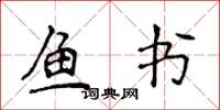 侯登峰鱼书楷书怎么写