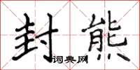 侯登峰封熊楷书怎么写