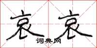 侯登峰哀哀楷书怎么写