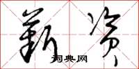 曾庆福薪资草书怎么写