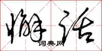 曾庆福懈话草书怎么写