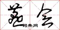 曾庆福燕会草书怎么写