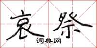 侯登峰哀祭楷书怎么写