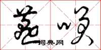曾庆福燕笑草书怎么写