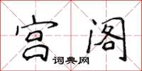 侯登峰宫阁楷书怎么写