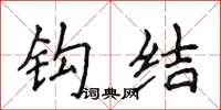 侯登峰钩结楷书怎么写