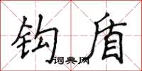 侯登峰钩盾楷书怎么写