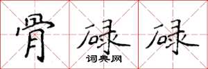侯登峰骨碌碌楷书怎么写