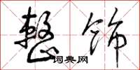 曾庆福整饰草书怎么写