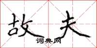 侯登峰故夫楷书怎么写