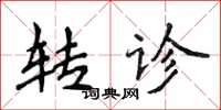 侯登峰转诊楷书怎么写