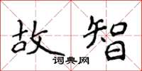 侯登峰故智楷书怎么写
