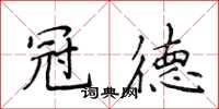 侯登峰冠德楷书怎么写