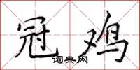 侯登峰冠鸡楷书怎么写