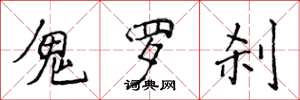 侯登峰鬼罗刹楷书怎么写