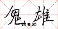 侯登峰鬼雄楷书怎么写