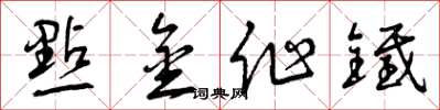 曾庆福點金作鐵草书怎么写