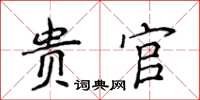 侯登峰贵官楷书怎么写