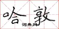 侯登峰哈敦楷书怎么写