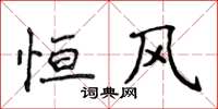 侯登峰恒风楷书怎么写