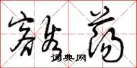 曾庆福豁荡草书怎么写
