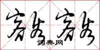曾庆福豁豁草书怎么写