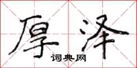 侯登峰厚泽楷书怎么写
