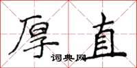 侯登峰厚直楷书怎么写