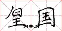 侯登峰皇国楷书怎么写