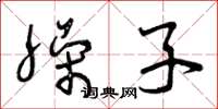 曾庆福臊子草书怎么写