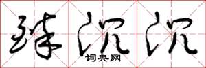 曾庆福醉沉沉草书怎么写