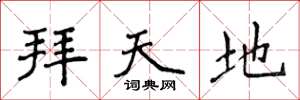 侯登峰拜天地楷书怎么写