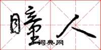 曾庆福瞳人草书怎么写