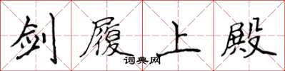 侯登峰剑履上殿楷书怎么写