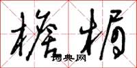曾庆福檐楣草书怎么写