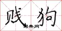 侯登峰贱狗楷书怎么写