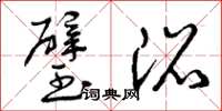 曾庆福璧沼草书怎么写